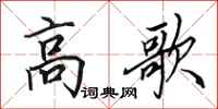 田英章高歌行書怎么寫