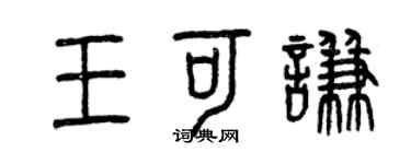 曾慶福王可謙篆書個性簽名怎么寫