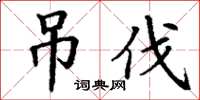 丁謙吊伐楷書怎么寫