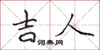 侯登峰吉人楷書怎么寫