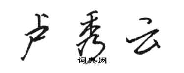 駱恆光盧秀雲行書個性簽名怎么寫