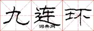 柯春海九連環隸書怎么寫