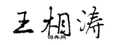 曾慶福王相濤行書個性簽名怎么寫