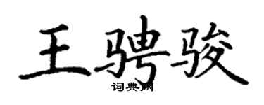 丁謙王騁駿楷書個性簽名怎么寫