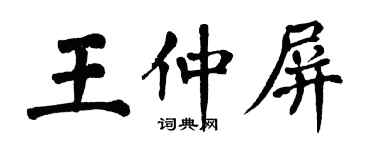 翁闓運王仲屏楷書個性簽名怎么寫