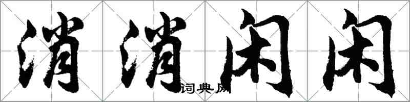 胡問遂消消閒閒行書怎么寫