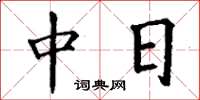 丁謙中日楷書怎么寫