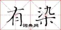 黃華生有染楷書怎么寫