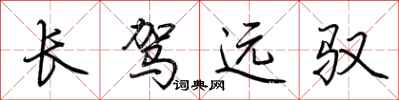 荊霄鵬長駕遠馭行書怎么寫