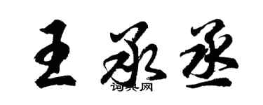 胡問遂王承丞行書個性簽名怎么寫