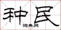 柯春海種民隸書怎么寫