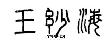 曾慶福王妙海篆書個性簽名怎么寫