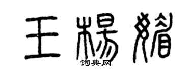 曾慶福王楊媚篆書個性簽名怎么寫