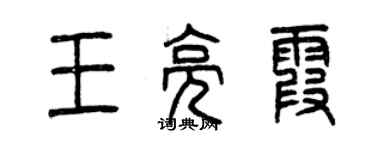 曾慶福王亮霞篆書個性簽名怎么寫