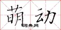 黃華生萌動楷書怎么寫