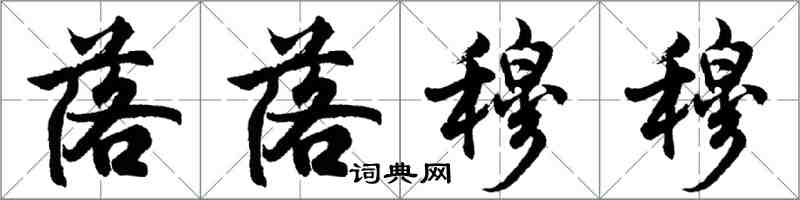 胡問遂落落穆穆行書怎么寫