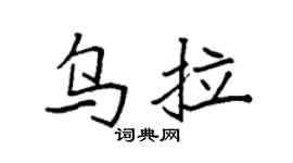 袁強烏拉楷書個性簽名怎么寫