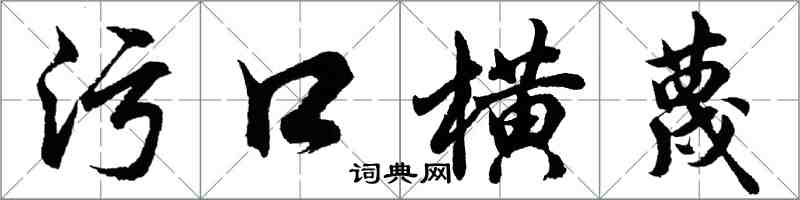 胡問遂污口橫蔑行書怎么寫