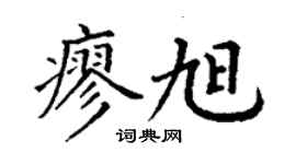 丁謙廖旭楷書個性簽名怎么寫