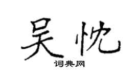 袁強吳忱楷書個性簽名怎么寫