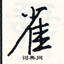 駑組詞_駑字怎么組詞_駑組詞有哪些_帶駑字的詞語