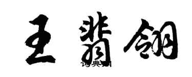胡問遂王翡翎行書個性簽名怎么寫