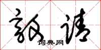 朱錫榮敦請草書怎么寫