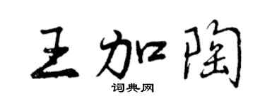 曾慶福王加陶行書個性簽名怎么寫