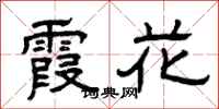 曾慶福霞花隸書怎么寫
