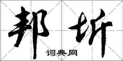 胡問遂邦圻行書怎么寫