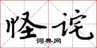 周炳元怪詫楷書怎么寫