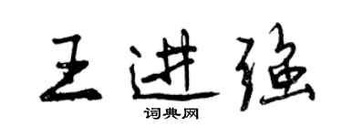 曾慶福王進強行書個性簽名怎么寫