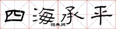 曾慶福四海承平隸書怎么寫