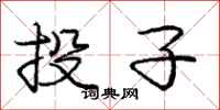 龐中華投子行書怎么寫