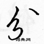 駱恆光寫的硬筆草書分