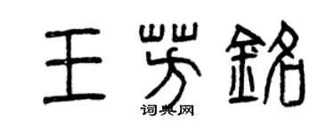 曾慶福王芳銘篆書個性簽名怎么寫