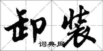 胡問遂卸裝行書怎么寫