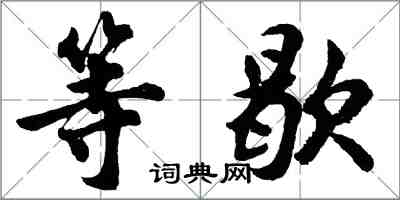 胡問遂等歇行書怎么寫