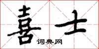周炳元喜士楷書怎么寫