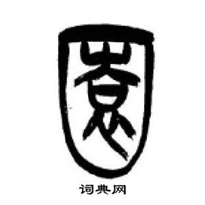 李剛田在千字文中寫的園