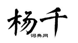翁闓運楊千楷書個性簽名怎么寫