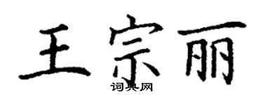 丁謙王宗麗楷書個性簽名怎么寫