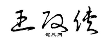 曾慶福王改俠草書個性簽名怎么寫