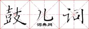 黃華生鼓兒詞楷書怎么寫