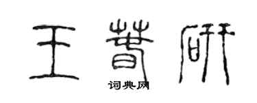 陳聲遠王春研篆書個性簽名怎么寫