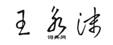 駱恆光王永沫草書個性簽名怎么寫