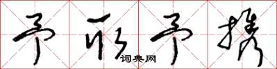 王冬齡予取予攜草書怎么寫