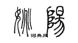 陳墨姚陽篆書個性簽名怎么寫