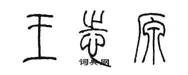 陳墨王志原篆書個性簽名怎么寫