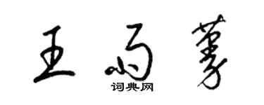 梁錦英王雨蔓草書個性簽名怎么寫